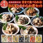 骨まで食べられる さんまのやわらか煮セット