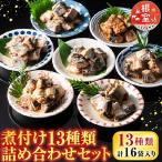 煮つけ詰め合わせセット A-09006