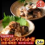 骨まで食べられる いわしのやわらか煮セット