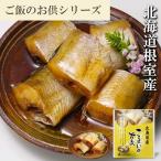 こまいのやわらか煮セット B-09014