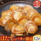 \漁業者応援品 ほたてのバター醤油12P