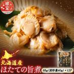 ほたての旨煮12P A-09057
