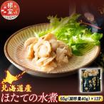 ほたての水煮12P A-09058