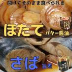ほたてのバター醤油6P&amp;さばの旨煮8Pセット