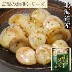 ほたてのバジル12P 常温保管可 A-09112