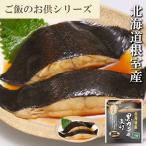黒カレイのやわらか煮セット B-09016