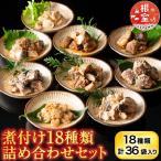 煮付け18種類詰め合わせセット C-09014