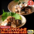 いわし煮付けセット 3種