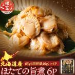 ほたての旨煮6P G-09017