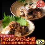 いわしのやわらか煮セット G-09020