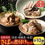 さばの煮付け3種セット G-09021