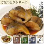 ほっけ煮付け4種セット G-09022