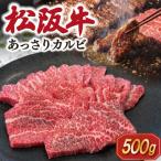 松阪牛 あっさり カルビ 500g
