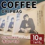 ドリップバッグ 寺山のモカ 10個