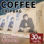 ドリップバッグ 寺山のモカ 30個