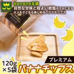 プレミアムバナナチップス 120g