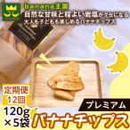 プレミアムバナナチップス 120g
