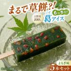 よもぎ吉野葛アイスバー 5本入り