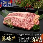 美崎牛 サーロインステーキ 150g×2枚