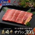 美崎牛 ザブトン 300g