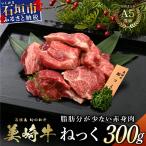 美崎牛 濃厚ネック肉 300g