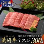 美崎牛 特選ミスジ 300g