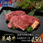 美崎牛 もも肉ステーキ 150g×3枚