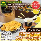 プレミアム生バナナアイスクリーム プレミアムバナナチップ…