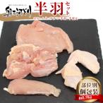 奥三河どり 半羽 小分け 約 0.9kg