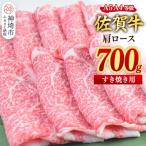 佐賀牛 肩ローススライス すき焼き用 700g