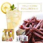 請福リキュール3本&amp;紅芋けんぴセット