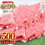 佐賀牛 肩ロース スライス しゃぶしゃぶ用 500g