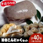 大洲の田舎こんにゃくセット 40個分詰め合わせ