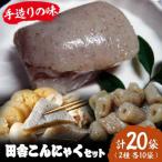 大洲の田舎こんにゃくセット 20個分詰め合わせ