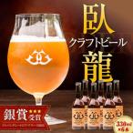 ご当地ビール 臥龍クラフトビール 臥龍ペールエール 計6本