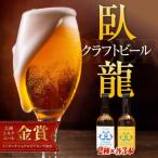 ご当地ビール 臥龍クラフトビール 南予Ver.