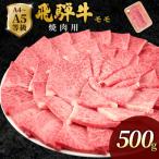 飛騨牛 もも 焼肉 500g