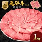 飛騨牛 もも 焼肉 1kg