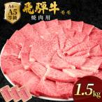 飛騨牛 もも 焼肉 1.5kg