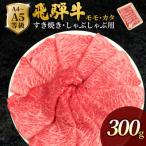 飛騨牛 もも かた肉 300g