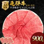 飛騨牛 もも かた肉 900g