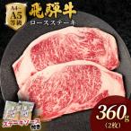 飛騨牛 ロースステーキ 360g