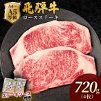 飛騨牛 ロースステーキ 720g