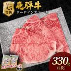 飛騨牛 サーロインステーキ 330g