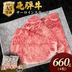 飛騨牛 サーロインステーキ 660g