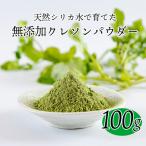 シリカ豊富な湧水育ちの産クレソンパウダー100g