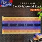 八重山みんさー織 テーブルセンターM ビュル