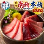 マグロ 本マグロ 南マグロ 天然 中トロ 赤身