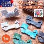 コードホルダー シーサー型 1個