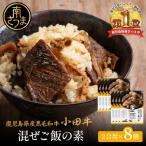 産黒毛和牛 小田牛 混ぜご飯の素 8個